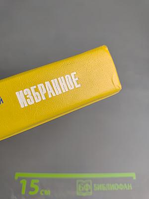 Избранное. Том 2