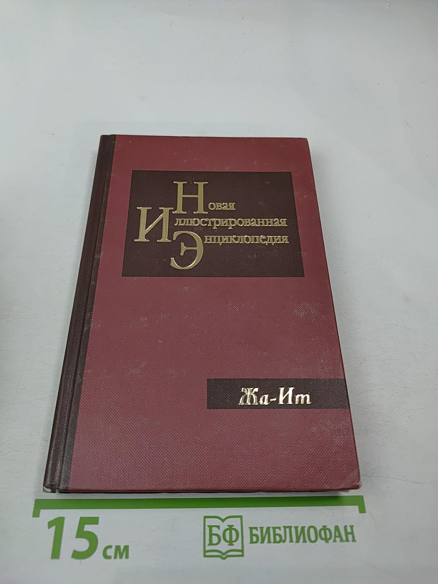 Новая иллюстрированная энциклопедия. Том 7. Жа-Ит