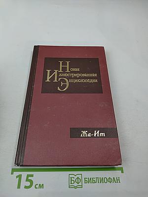 Новая иллюстрированная энциклопедия. Том 7. Жа-Ит