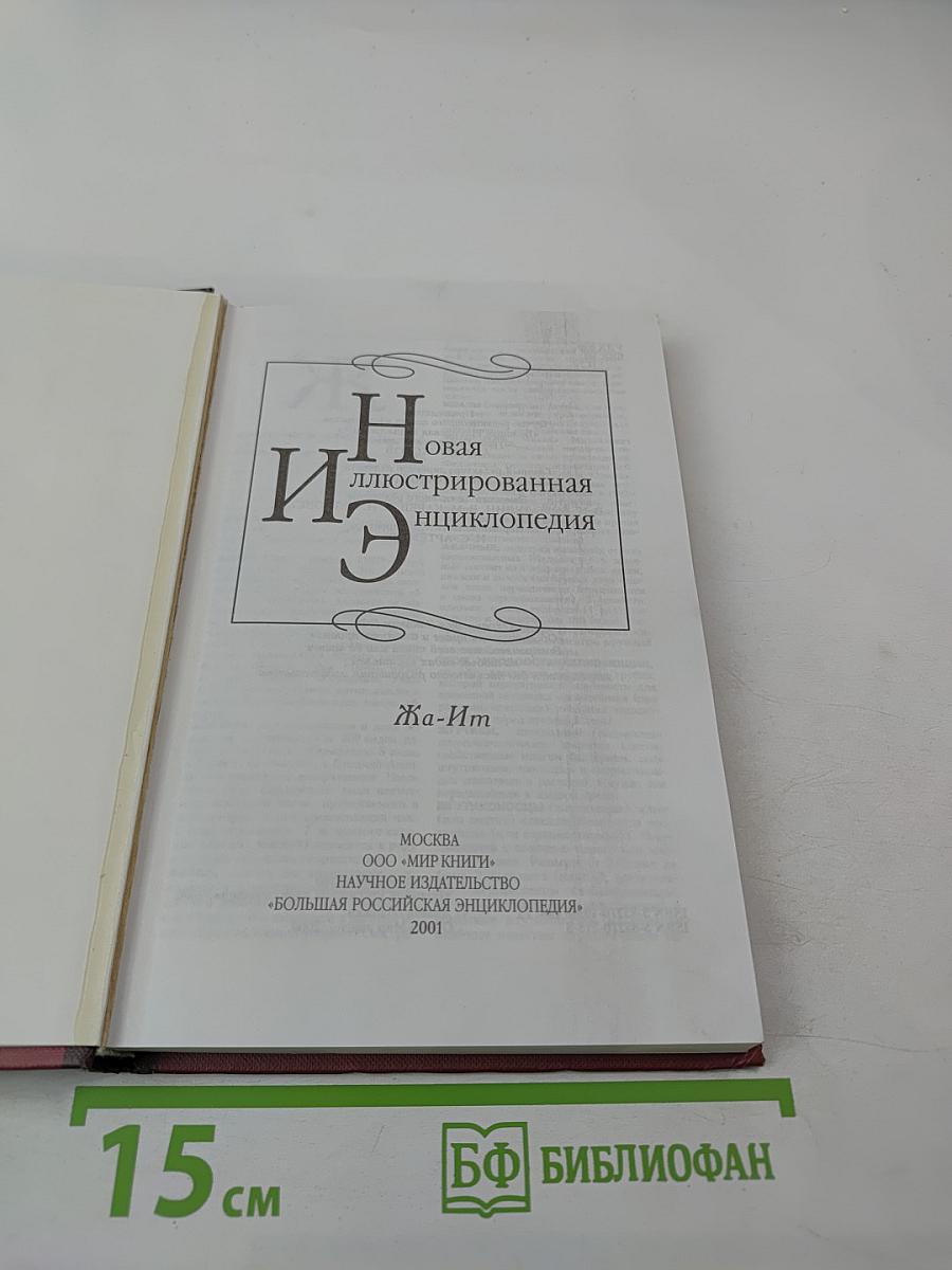 Новая иллюстрированная энциклопедия. Том 7. Жа-Ит