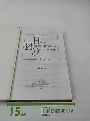 Новая иллюстрированная энциклопедия. Том 7. Жа-Ит