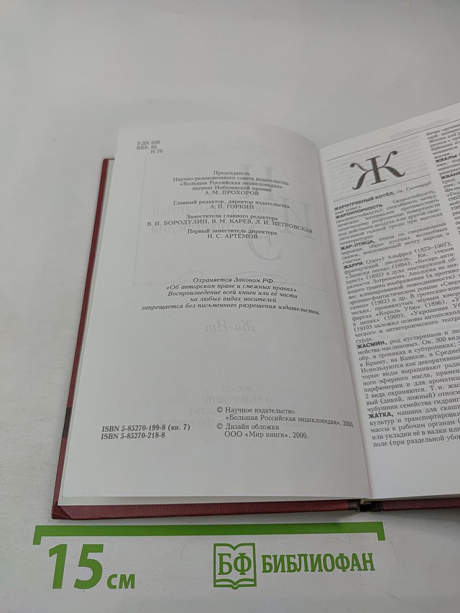 Новая иллюстрированная энциклопедия. Том 7. Жа-Ит