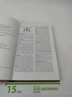 Новая иллюстрированная энциклопедия. Том 7. Жа-Ит