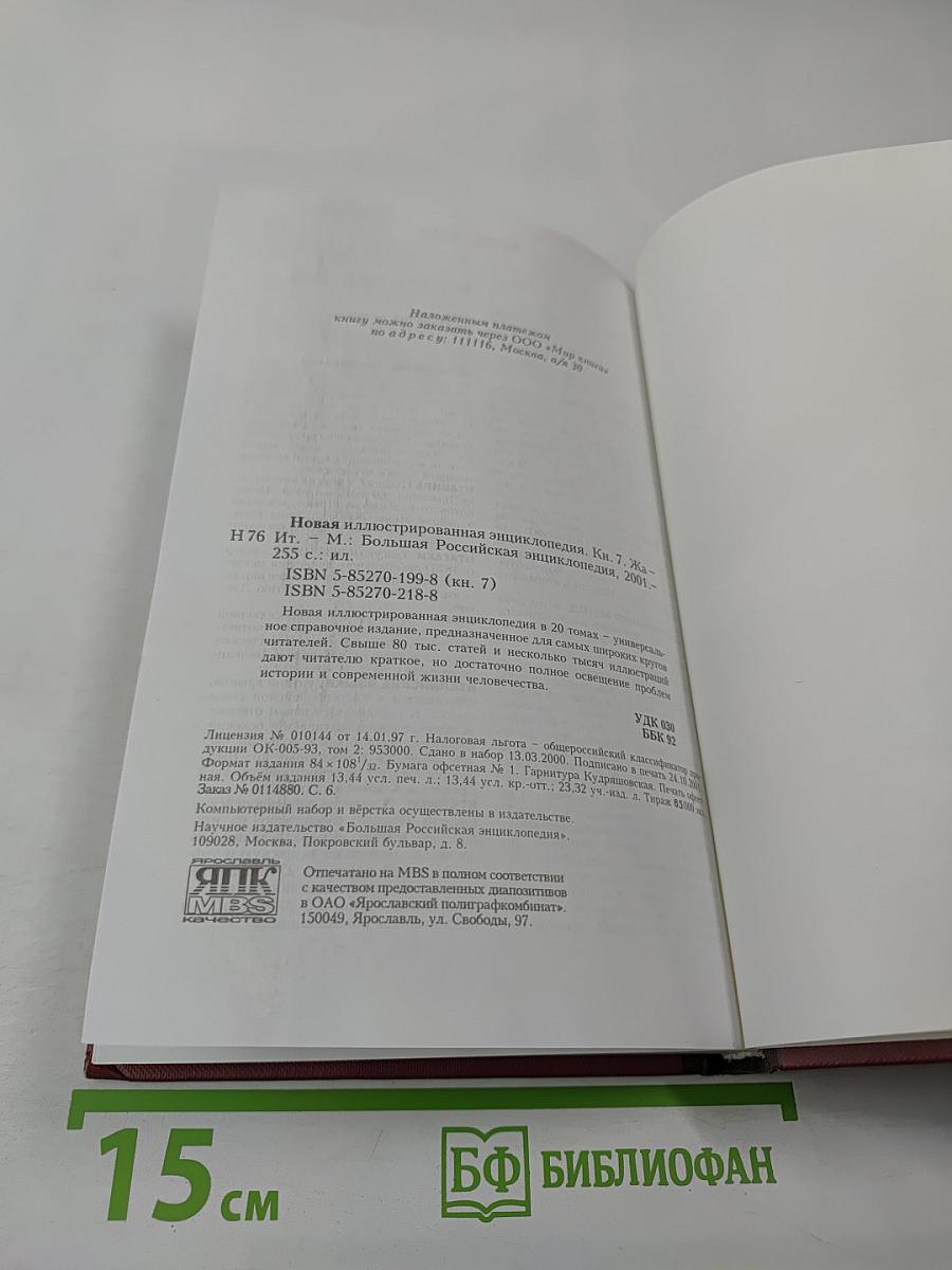 Новая иллюстрированная энциклопедия. Том 7. Жа-Ит