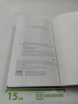 Новая иллюстрированная энциклопедия. Том 7. Жа-Ит