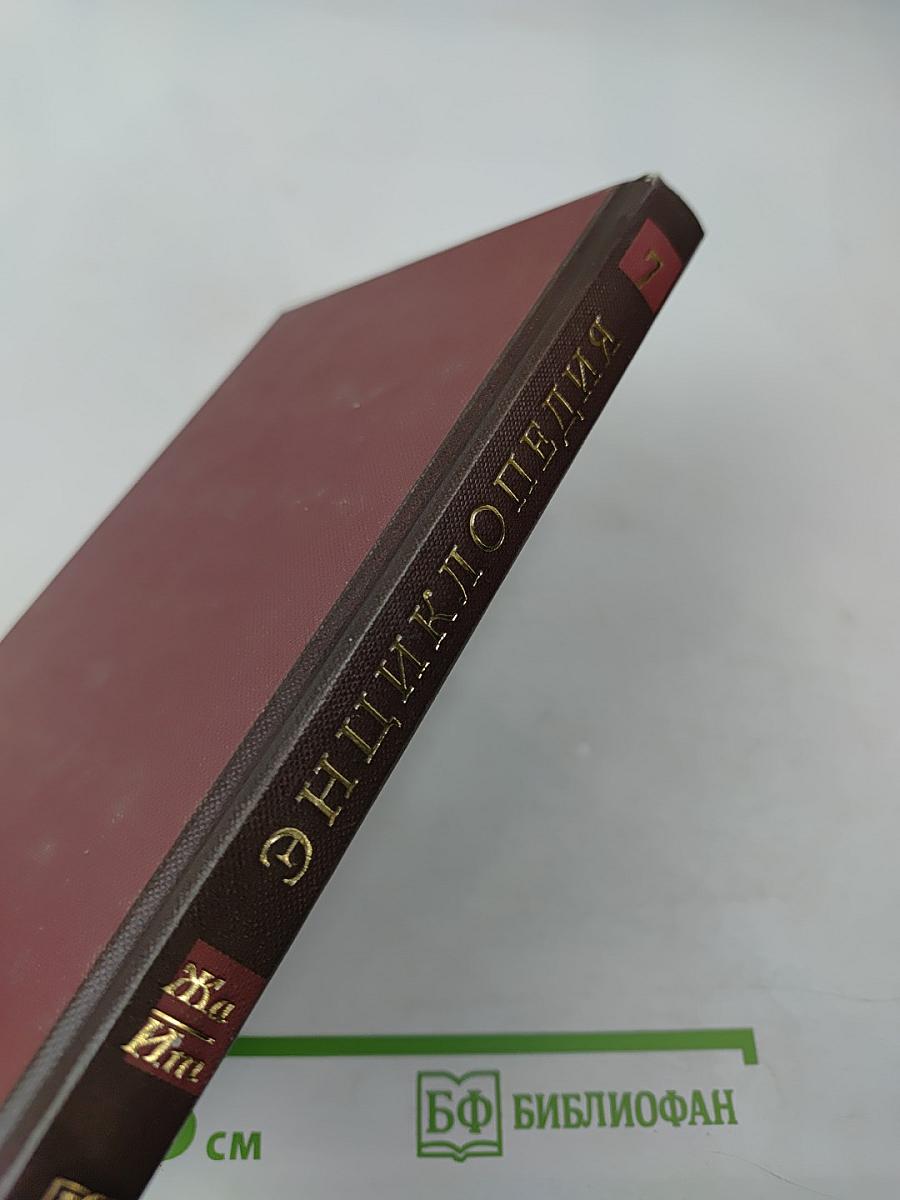 Новая иллюстрированная энциклопедия. Том 7. Жа-Ит