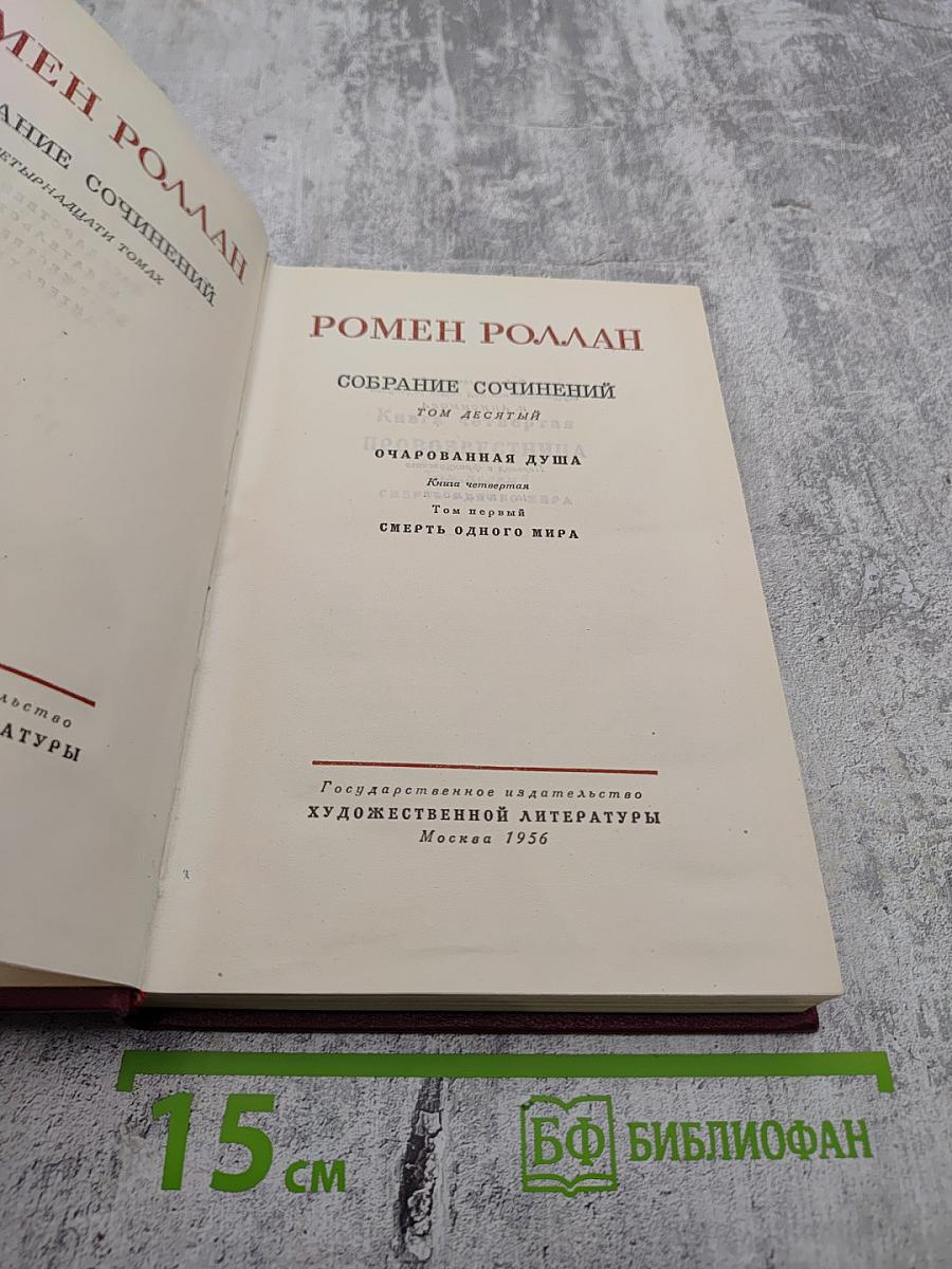 Собрание сочинений. Том 10. Очарованная душа. Книга четвертая. Смерть одного мира