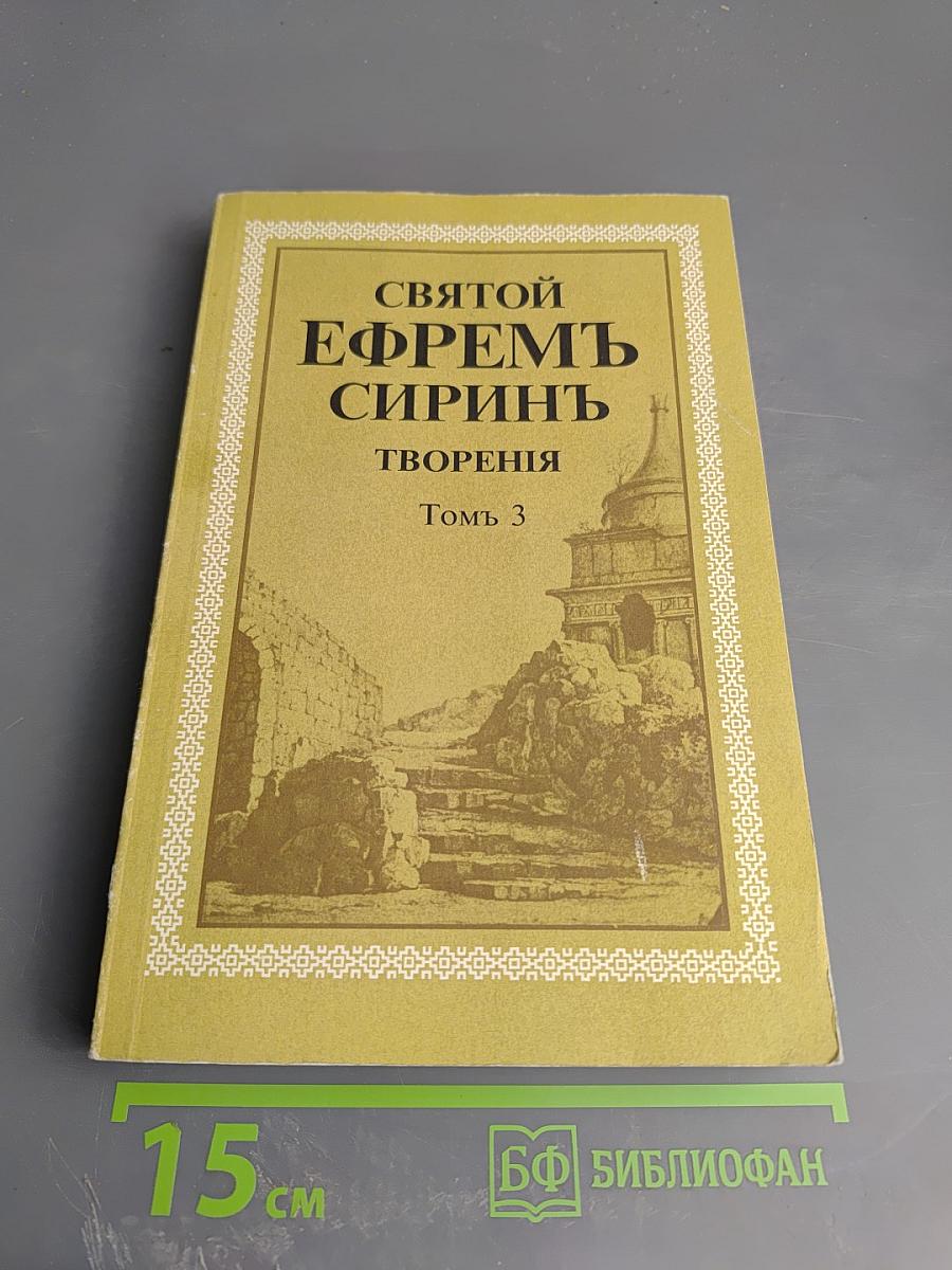 Творения. Том 3