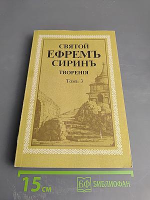 Творения. Том 3