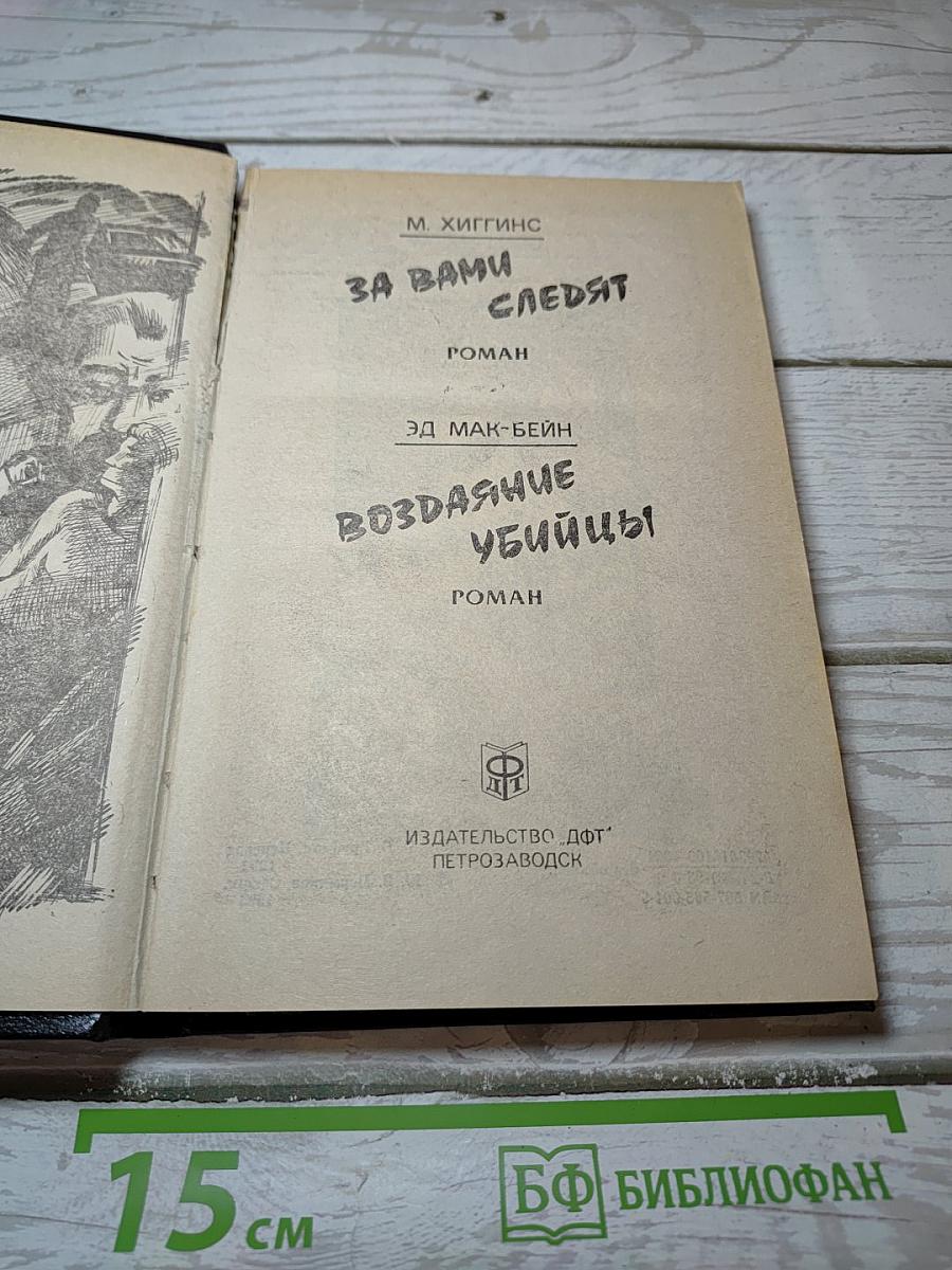 За Вами следуют; Воздаяние убийцы
