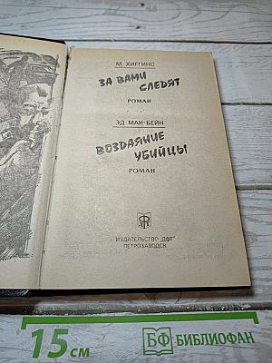 За Вами следуют; Воздаяние убийцы