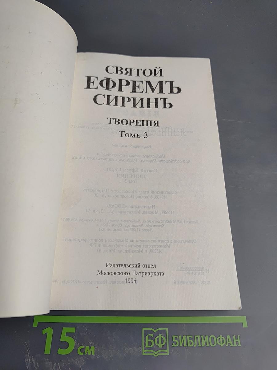 Творения. Том 3