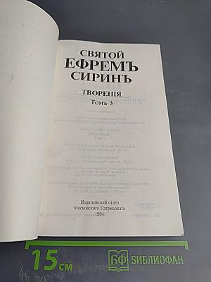 Творения. Том 3