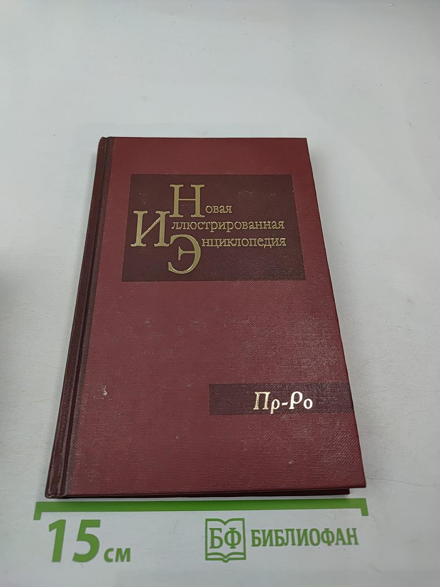 Новая иллюстрированная энциклопедия. Том 15. Пр-Ро