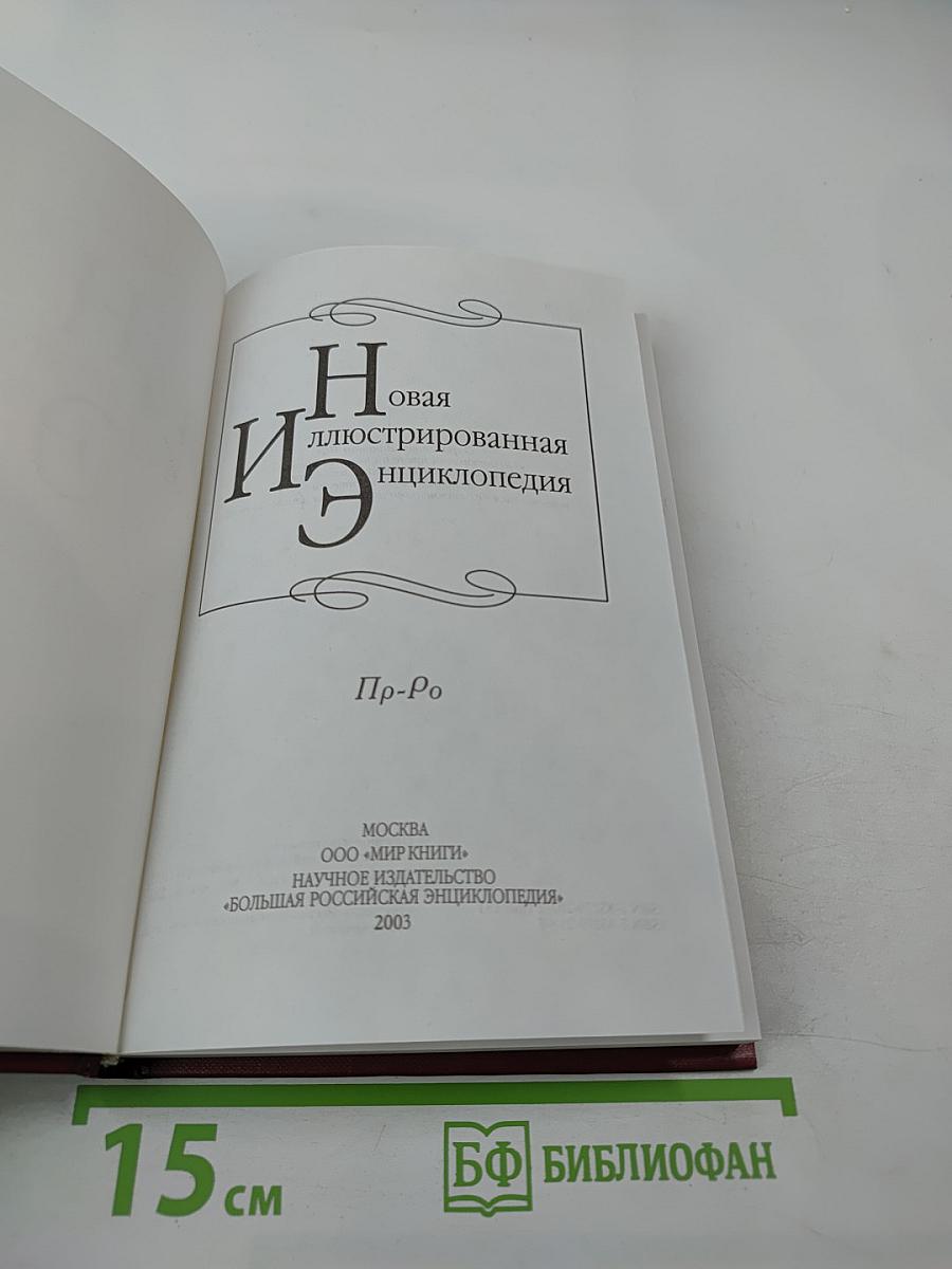 Новая иллюстрированная энциклопедия. Том 15. Пр-Ро