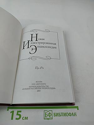 Новая иллюстрированная энциклопедия. Том 15. Пр-Ро