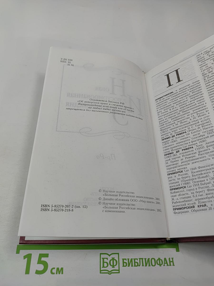 Новая иллюстрированная энциклопедия. Том 15. Пр-Ро