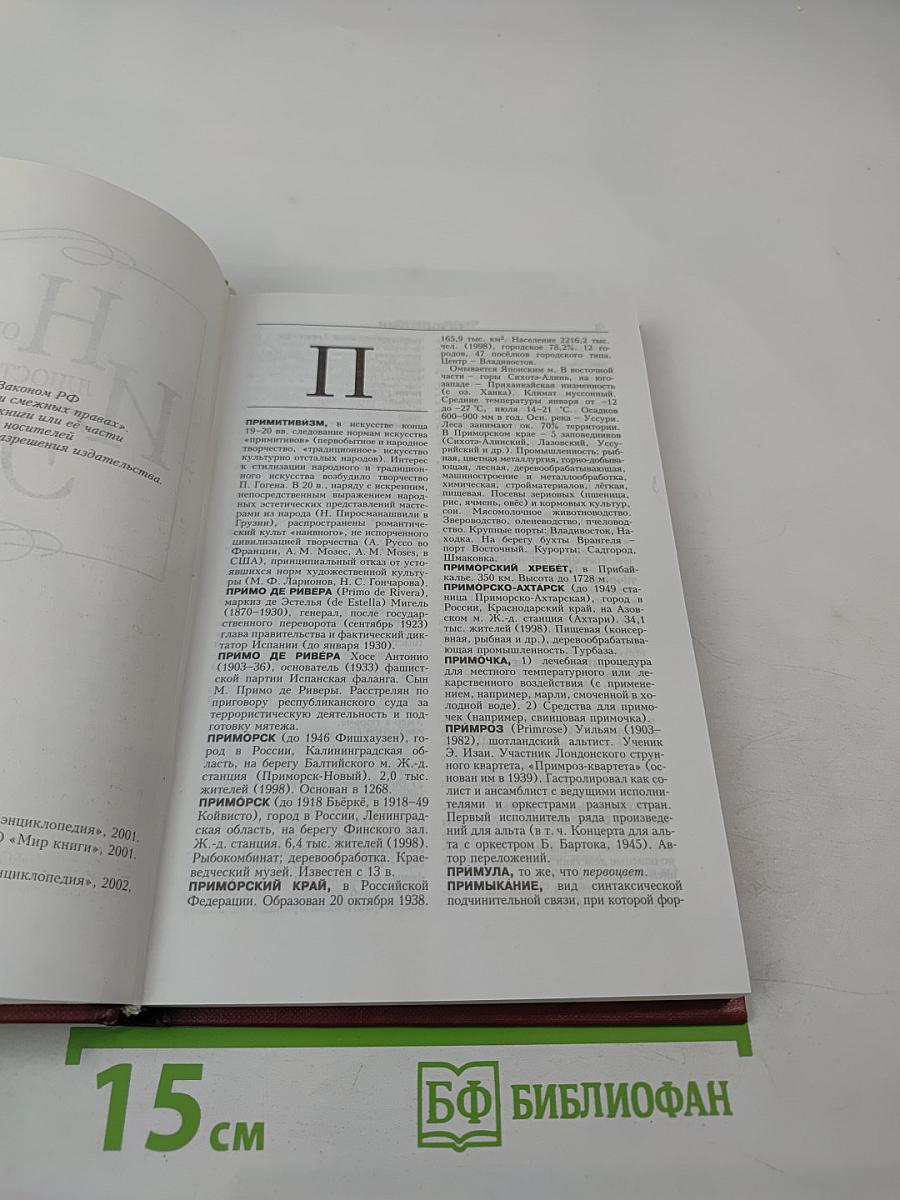 Новая иллюстрированная энциклопедия. Том 15. Пр-Ро