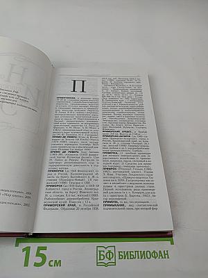 Новая иллюстрированная энциклопедия. Том 15. Пр-Ро