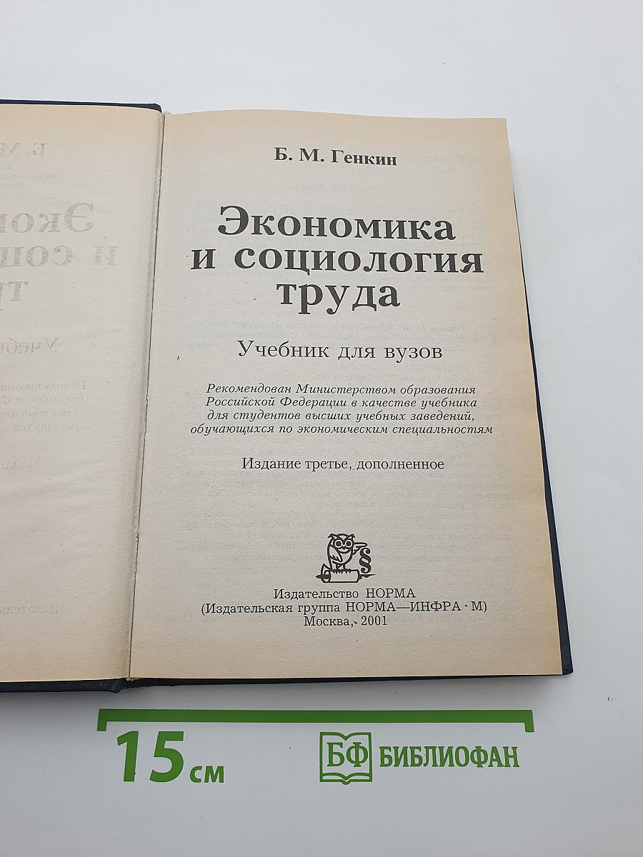 Экономика и социология труда