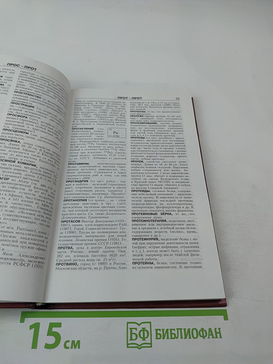 Новая иллюстрированная энциклопедия. Том 15. Пр-Ро