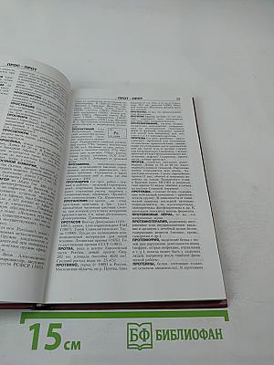 Новая иллюстрированная энциклопедия. Том 15. Пр-Ро