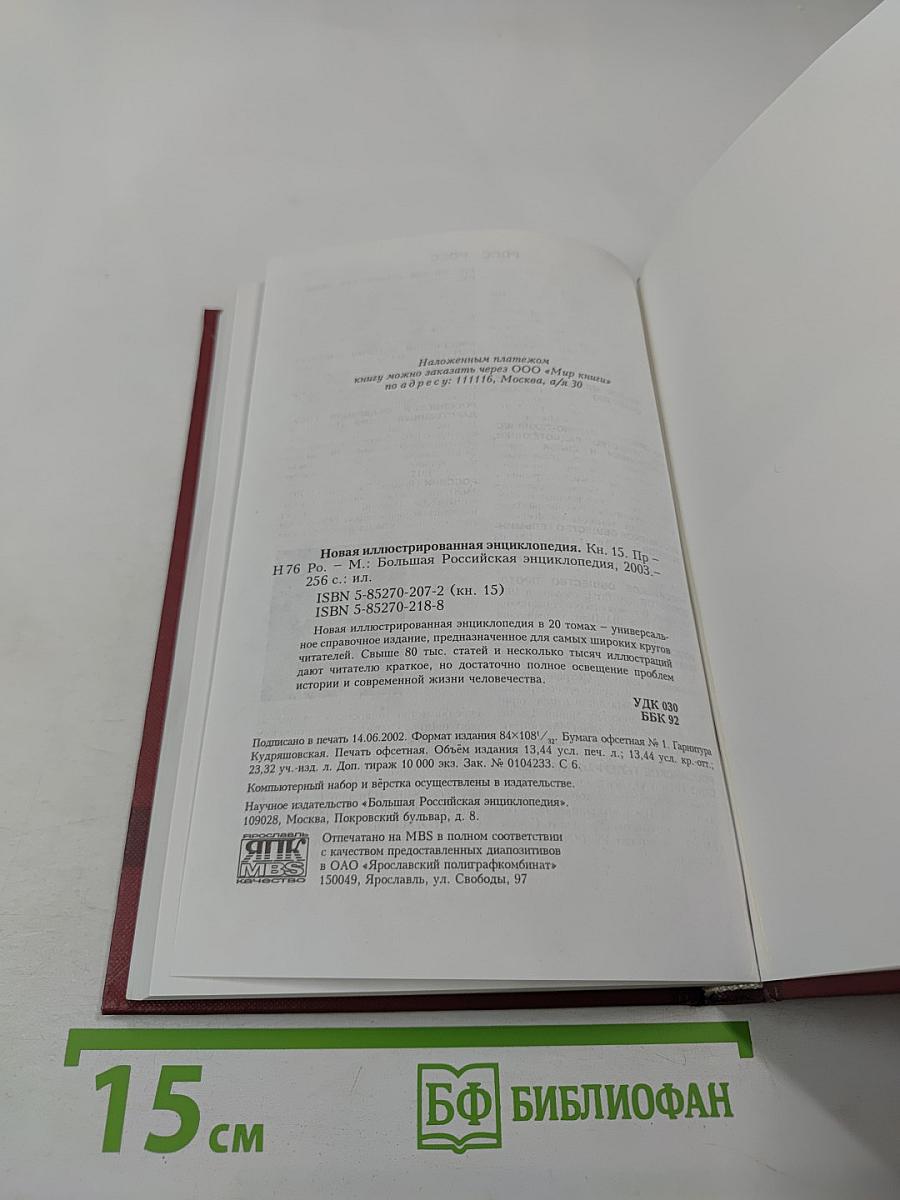 Новая иллюстрированная энциклопедия. Том 15. Пр-Ро