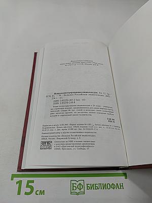 Новая иллюстрированная энциклопедия. Том 15. Пр-Ро