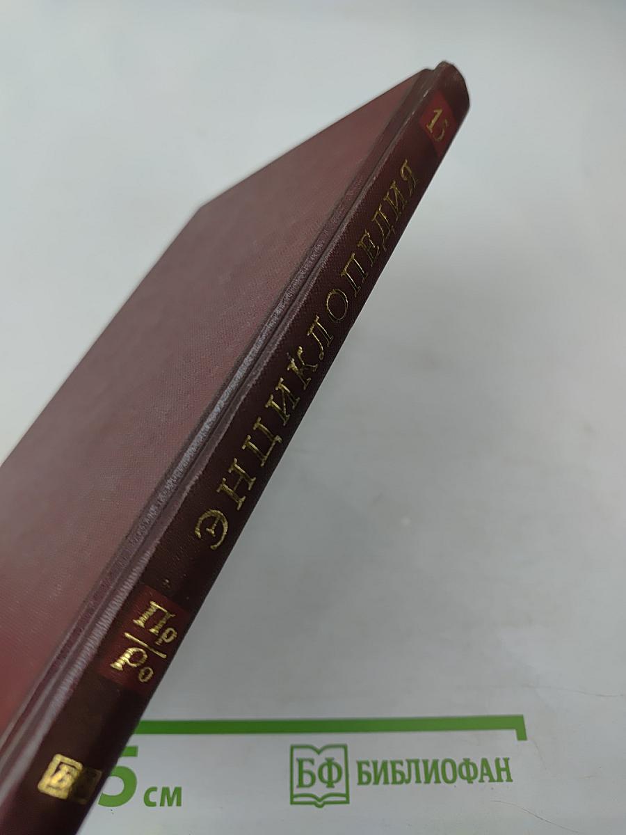 Новая иллюстрированная энциклопедия. Том 15. Пр-Ро