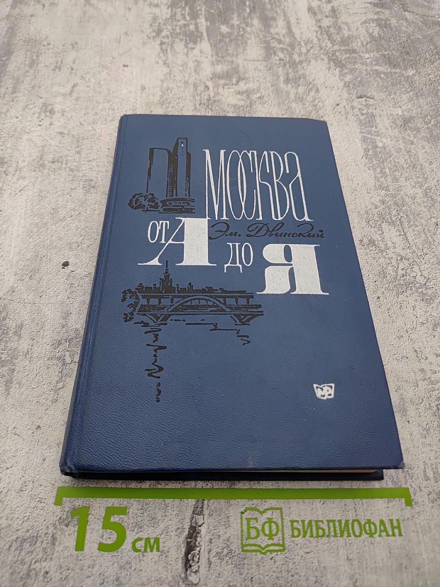 Москва от А до Я