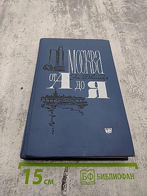 Москва от А до Я