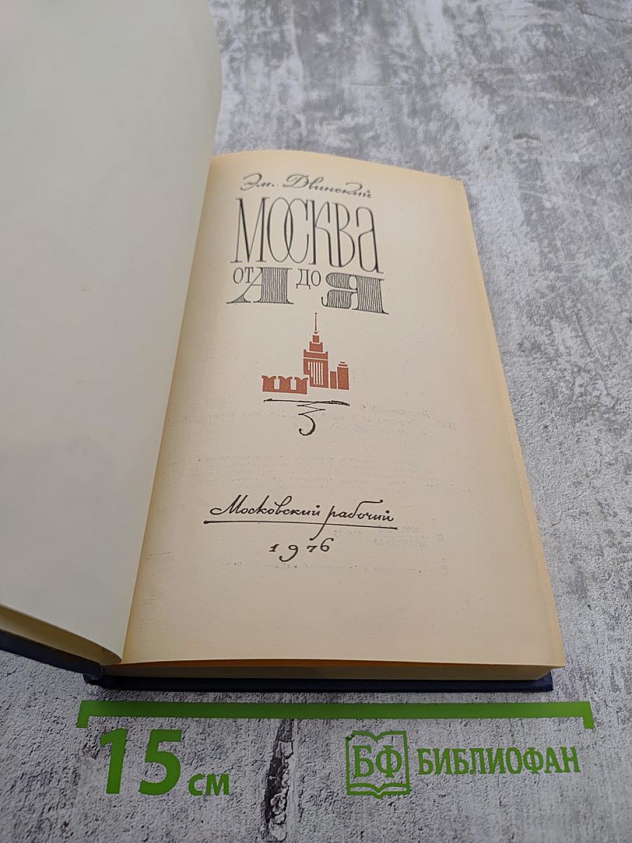 Москва от А до Я