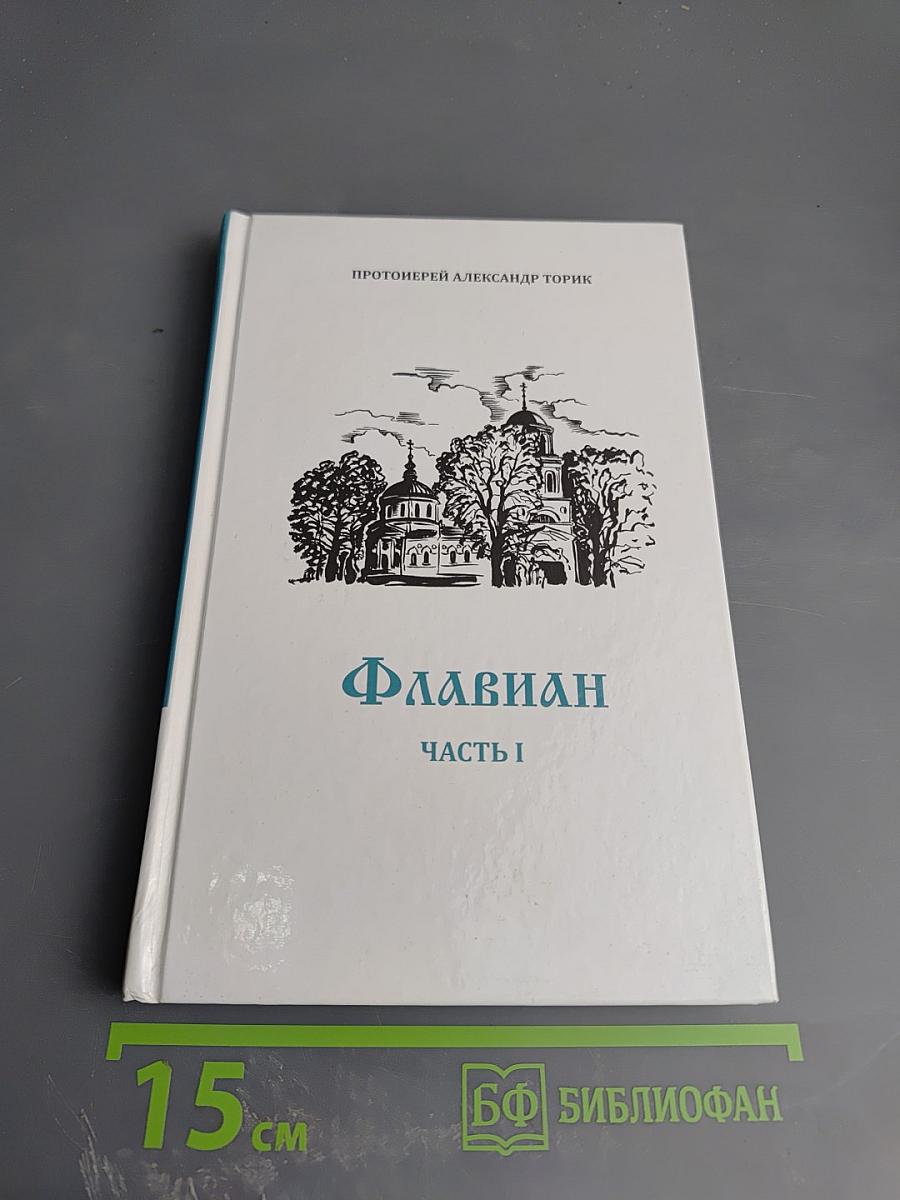 Флавиан. Часть I