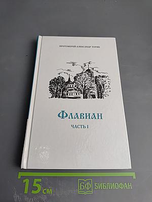 Флавиан. Часть I
