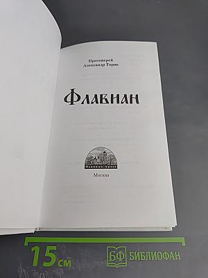 Флавиан. Часть I