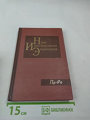 Новая иллюстрированная энциклопедия. Том 15. Пр-Ро