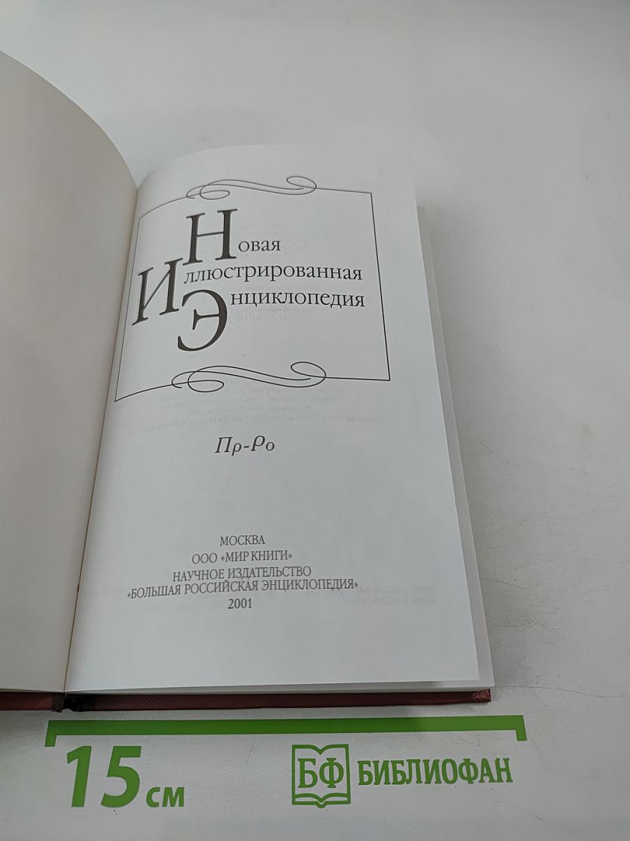 Новая иллюстрированная энциклопедия. Том 15. Пр-Ро