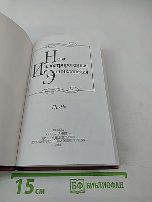 Новая иллюстрированная энциклопедия. Том 15. Пр-Ро