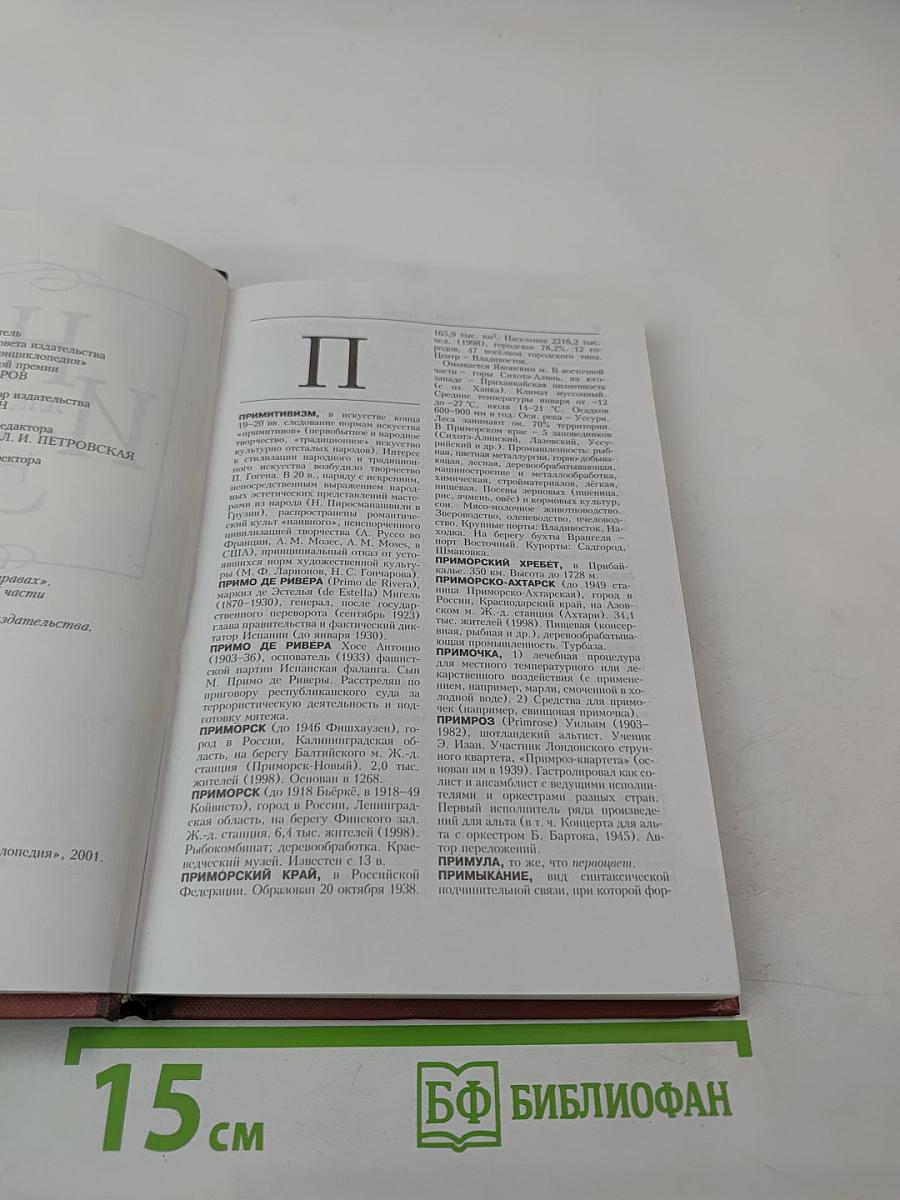 Новая иллюстрированная энциклопедия. Том 15. Пр-Ро