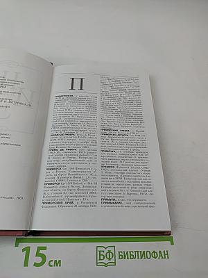 Новая иллюстрированная энциклопедия. Том 15. Пр-Ро