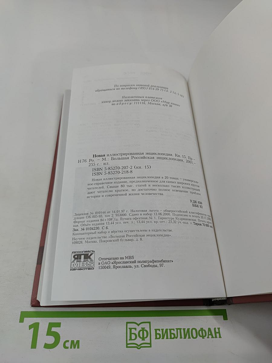 Новая иллюстрированная энциклопедия. Том 15. Пр-Ро