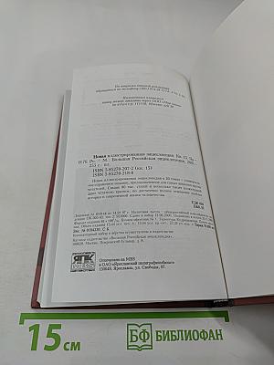 Новая иллюстрированная энциклопедия. Том 15. Пр-Ро