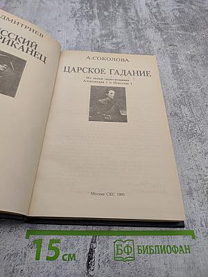 Русский американец. Царское гадание