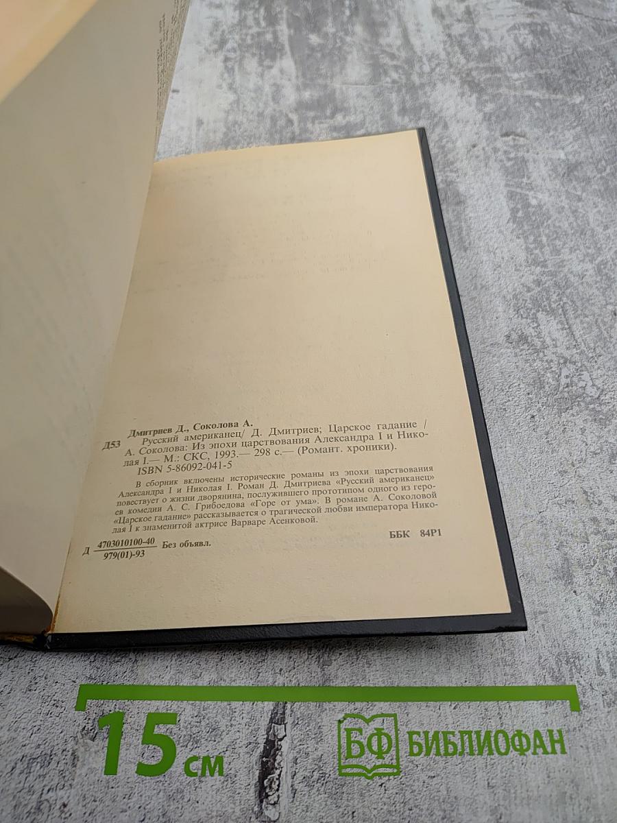 Русский американец. Царское гадание