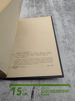 Русский американец. Царское гадание