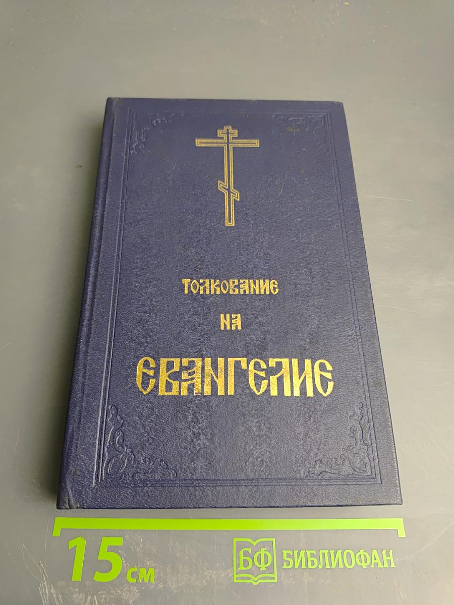 Благовестник, или Толкование на Святое Евангелие. Часть первая. Евангелие от Матфея