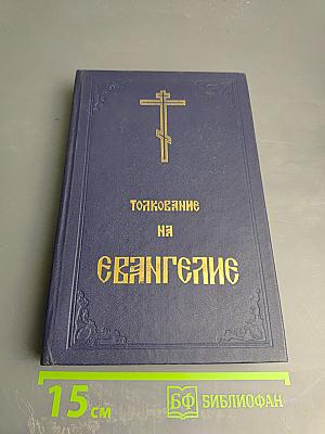 Благовестник, или Толкование на Святое Евангелие. Часть первая. Евангелие от Матфея