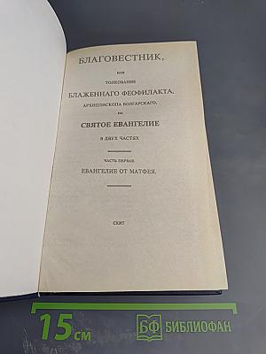 Благовестник, или Толкование на Святое Евангелие. Часть первая. Евангелие от Матфея