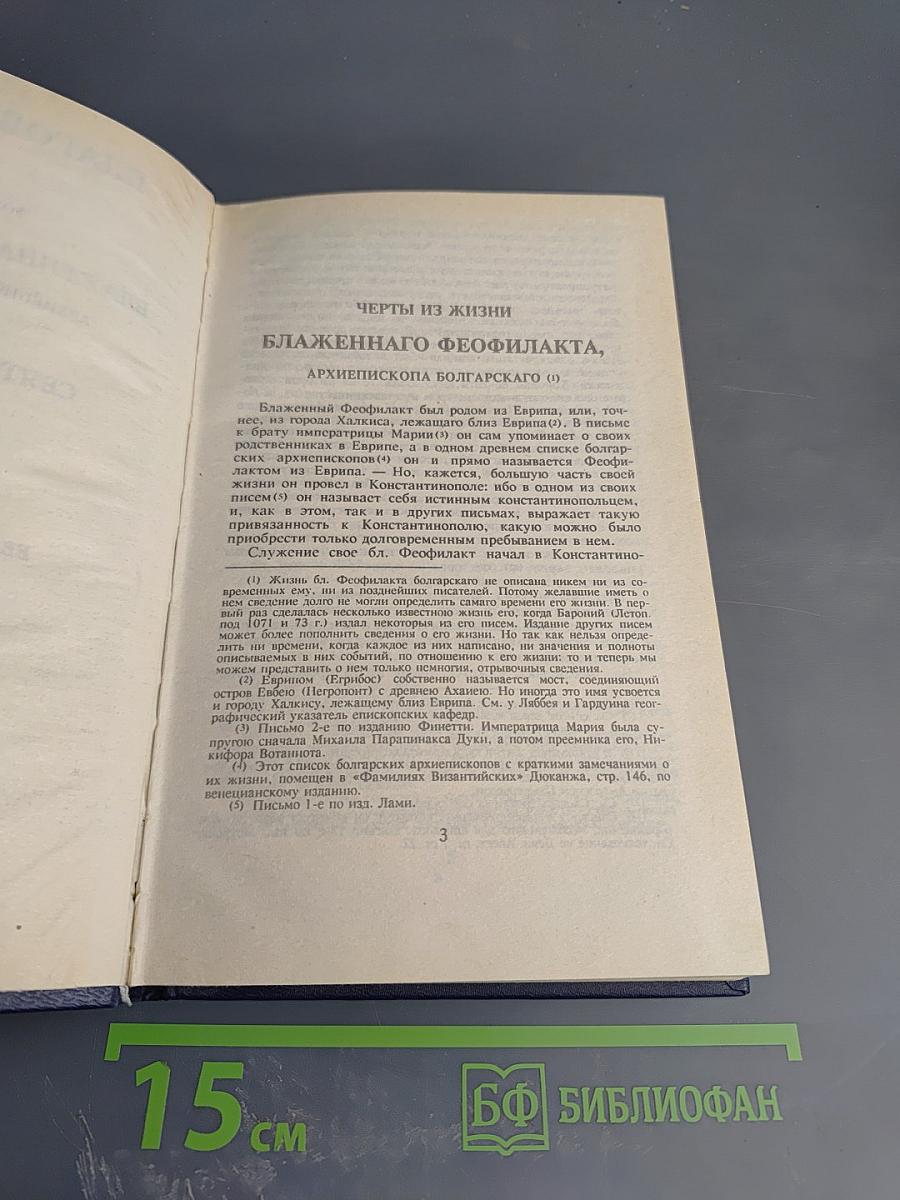 Благовестник, или Толкование на Святое Евангелие. Часть первая. Евангелие от Матфея