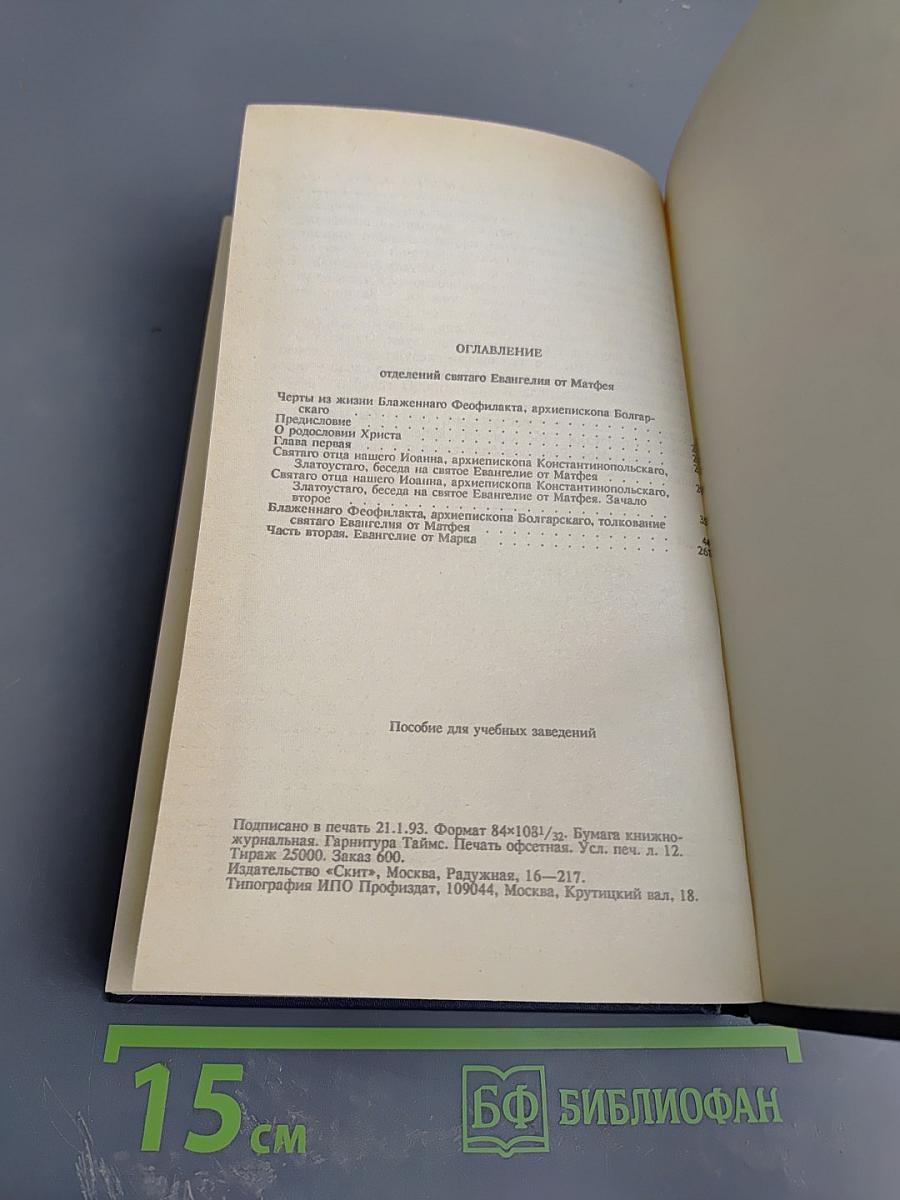 Благовестник, или Толкование на Святое Евангелие. Часть первая. Евангелие от Матфея